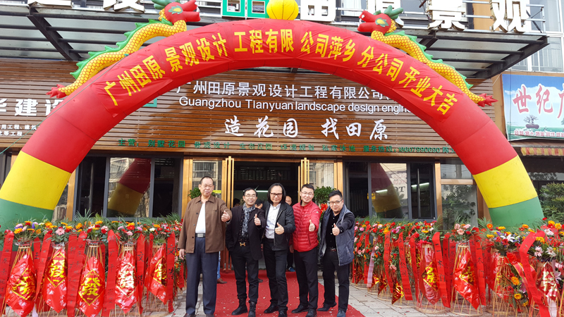 廣州田原景觀設計工程公司萍鄉分公司開業。